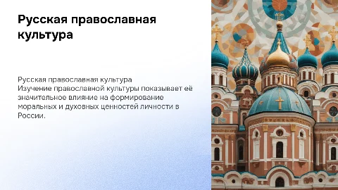 Русская православная культура и её влияние на личность
