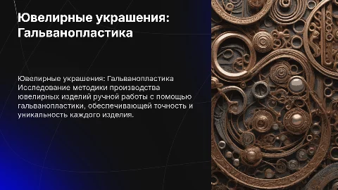 Производство ювелирных украшений методом гальванопластики