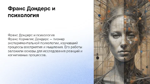 Франс Корнелис Дондерс и его вклад в экспериментальную психолгию