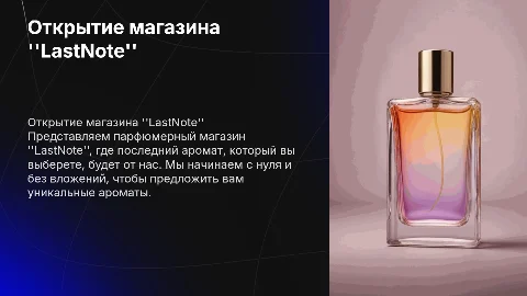 Открытие парфюмерного магазина "LastNote" без вложений