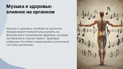 музыка и здоровье влияние музыки на организм человека