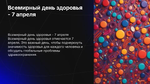7 апреля-Всемирный день здоровья