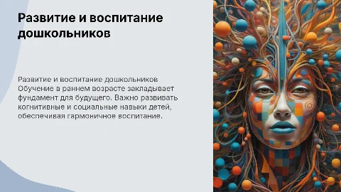 Развитие и воспитание детей дошкольного возраста