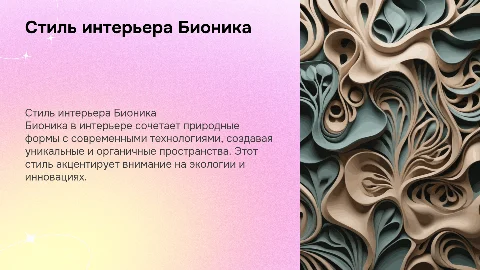 Стиль интерьера Бионика