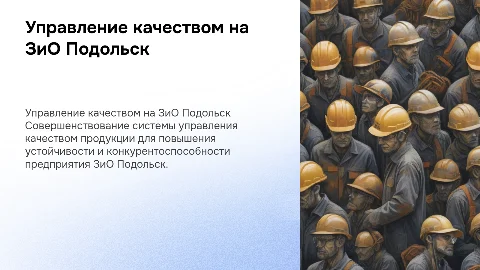 Совершенствование управления качеством продукции на ЗиО Подольск
