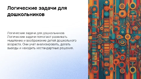 логические задачи для дошкольников