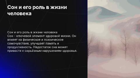 Презентация на тему: сон и его значение на жизнь человека