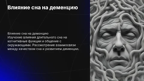 Связь сна и деменции: влияние на общение и когнитивные функции