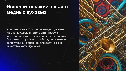 ОСОБЕННОСТИ ИСПОЛНИТЕЛЬСКОГО АППАРАТА на медно-духовых инструментах