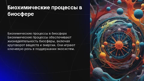 Биохимические процессы в биосфере