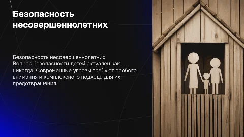 Тема безопасность несовершеннолетних