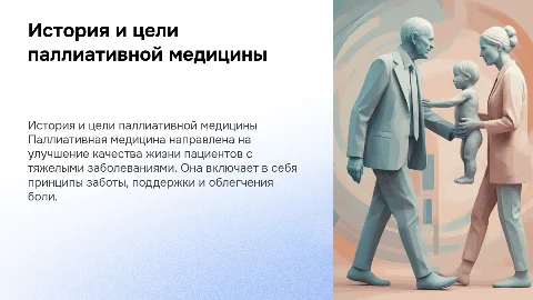 История развития паллиативной медицины и её принципы