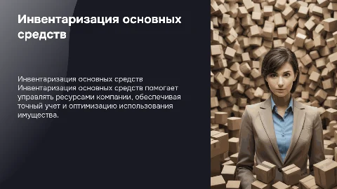 Инвентаризация основных средств