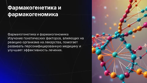 Фармакогенетика и фармакогеномика: история и перспективы