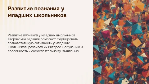 Формирование познавательной активности младших школьников