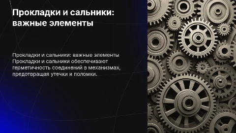 прокладки и сальники