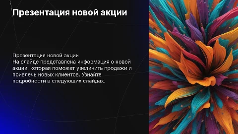 Презентация акции