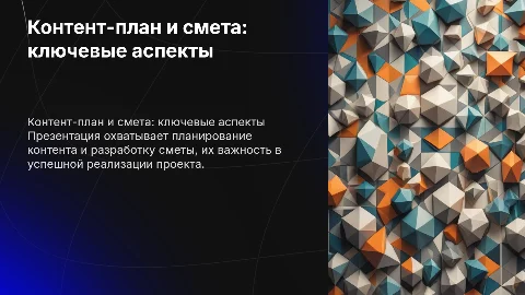 Добавь слайды с контент паном и сметой