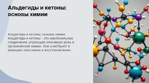 альдегиды и кетоны химия