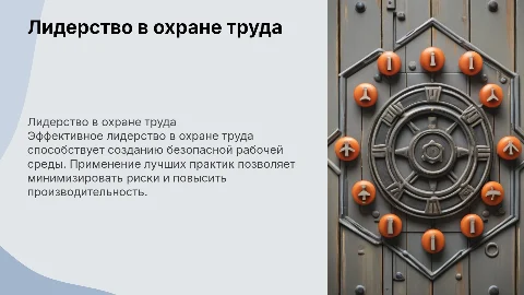 Лидерство в области охраны труда