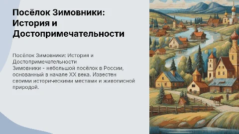 Презентация о посёлке Зимовники: история и достопримечательности