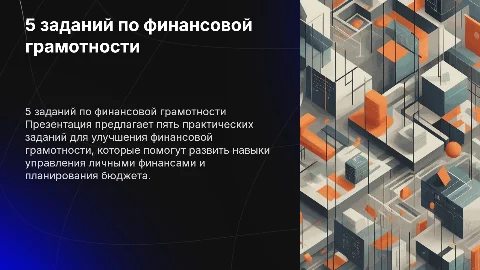 5 заданий на тему финансовая грамотность
