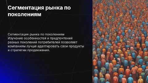 Сегментация рынка по поколениям