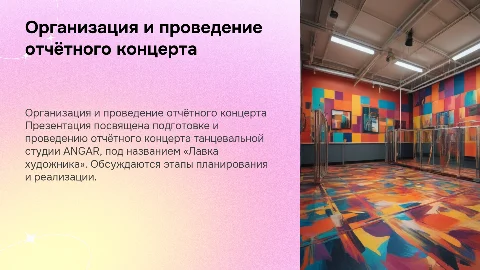 Организация и проведение отчётного концерта «Лавка художника»