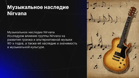 Презентация по музыке 8 класс: Nirvana без картинок