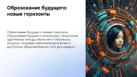 образование будущего