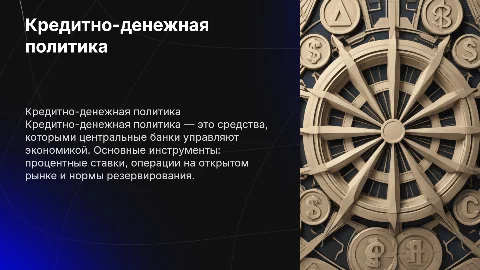 Кредитно-денежная политика и инструменты