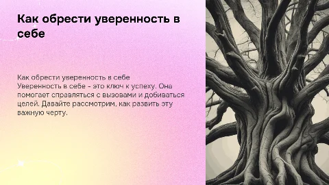 Как быть уверенным