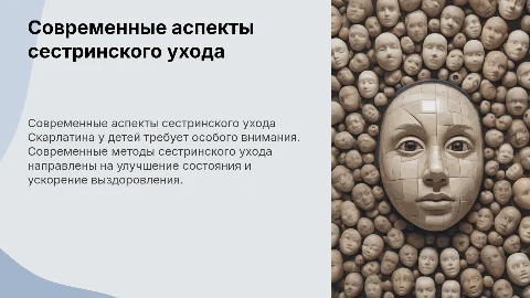 СОВРЕМЕННЫЕ АСПЕКТЫ СЕСТРИНСКОГО УХОДА ПРИ СКАРЛАТИНЕ У ДЕТЕЙ