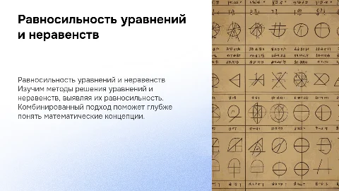 Равносильность уравнений и неравенств: методы решения