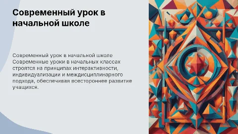 Современный урок: принципы построения и организации