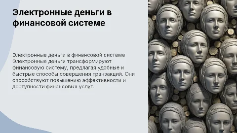 Электронные деньги и их влияние на финансовую систему