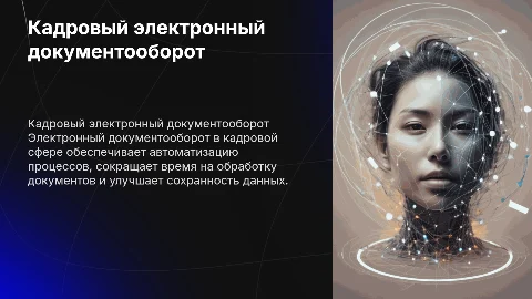 Кадровый электронный документооборот