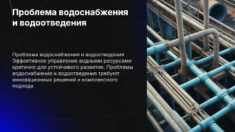 Проблема водоснабжения -водоотведения