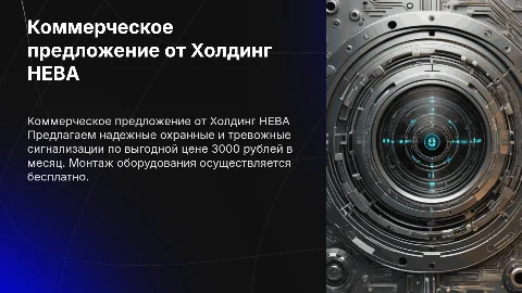 Коммерческое предложение от Холдинг НЕВА - 3000 рублей в месяц