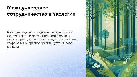 Международное сотрудничество в охране природы