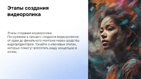 Этапы технологического процесса создания видеоролика