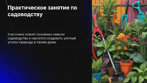 Практическое занятие по садоводству и кулинарии