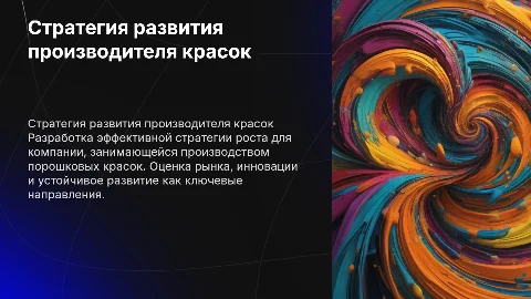 Стратегия развития компании производителя порошковых красок