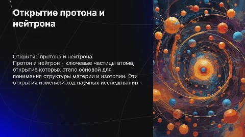 Открытие протона и нейтрона изотопы