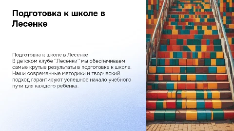 Подготовка к школе в детском клубе Лесенки