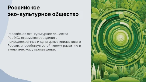 «Российское эко-культурное общество» (далее – РосЭКО)