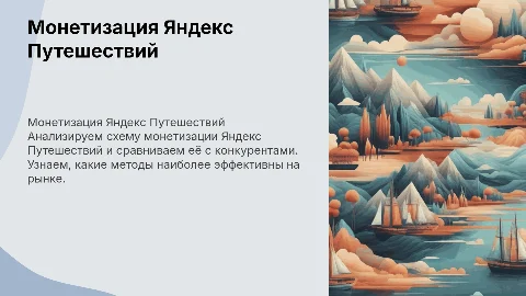 Схема монетизации Яндекс Путешествия и конкуренты