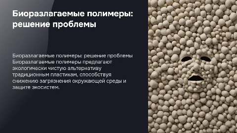 Биоразлагаемые полимеры как решение проблемы загрязнения