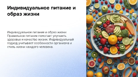 Правильное питание с учетом индивидуальных особенностей