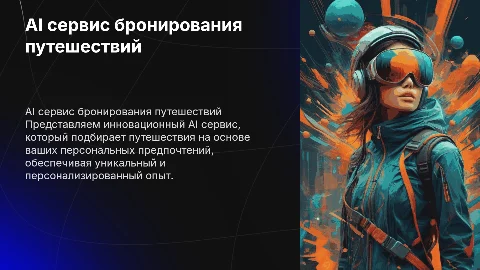 AI сервис индивидуального бронирования путешествий